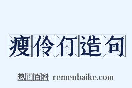 瘦伶仃造句是什么意思的图片